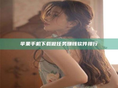 海北苹果手机下载做任务赚钱软件排行