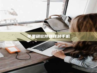 海北苹果刷软件赚钱对手机