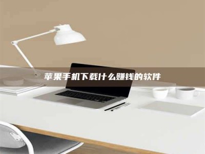 海北苹果手机下载什么赚钱的软件