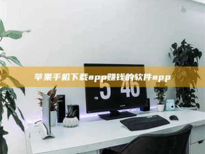 海北苹果手机下载app赚钱的软件app