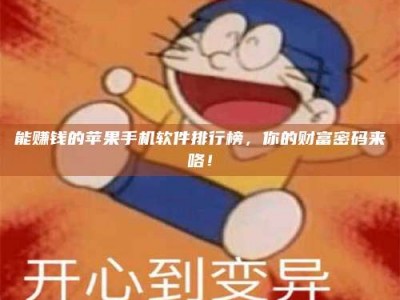 海北能赚钱的苹果手机软件排行榜，你的财富密码来咯！