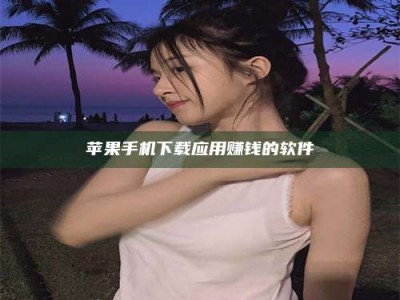 海北苹果手机下载应用赚钱的软件
