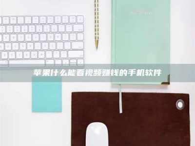 海北苹果什么能看视频赚钱的手机软件