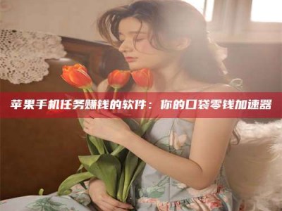 海北别抱怨找不到兼职啦，今天就教你几个在贴吧发帖招人的“小心机”！做完这些，你的招聘信息妥妥地被看到～