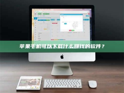 海北苹果手机可以下载什么赚钱的软件？