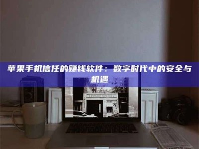 海北'招聘试药员'涉嫌违法？揭秘背后的危险真相！