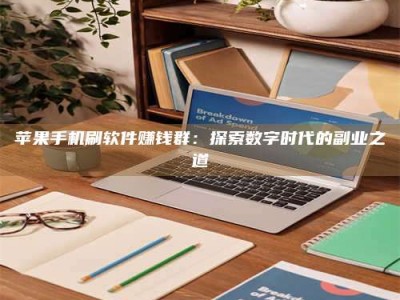 海北苹果手机刷软件赚钱群：探索数字时代的副业之道