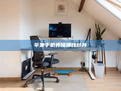 海北苹果手机养殖赚钱软件