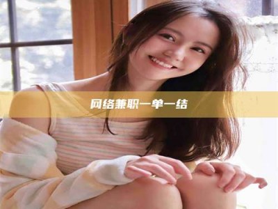 海北网络兼职一单一结