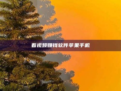 海北看视频赚钱软件苹果手机