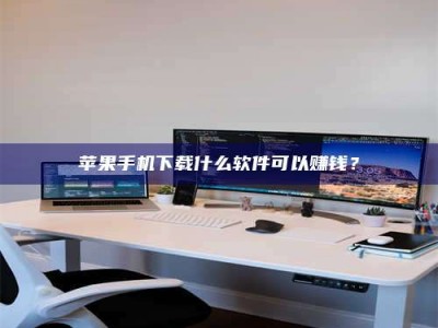 海北苹果手机下载什么软件可以赚钱？