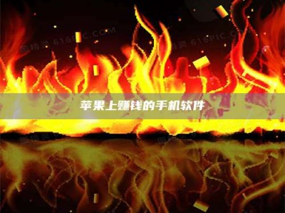 海北苹果上赚钱的手机软件