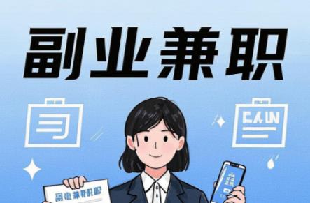 海北在手机上可以做哪些副业赚钱？ 第1张