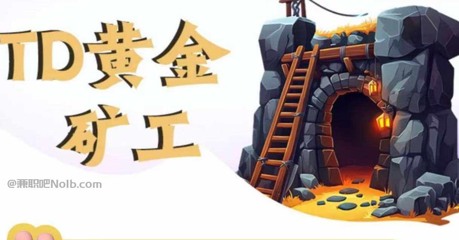 海北首码网赚项目:TD黄金***赚钱是真的吗? 第1张