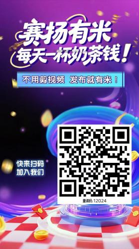 海北【赛扬有米】宝妈学生居家线上视频代发兼职平台，0撸赚米项目 第4张
